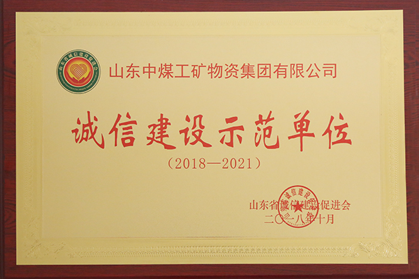 Congratulations To China Coal Group For Winning The Honorary Title Of "Integrity Construction Demonstration Unit" In Shandong Province