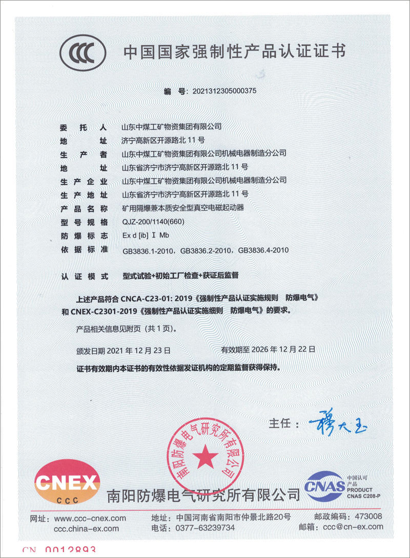 Many Types Of Mine Electromagnetic Starters Produced By China Coal Group Have Obtained National 3C Compulsory Certification